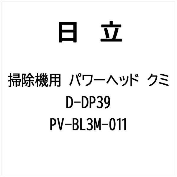 TWINBIRD - 日立｜HITACHI 掃除機用 パワーヘッドクミ　D-DP39 PV-BL3M-011