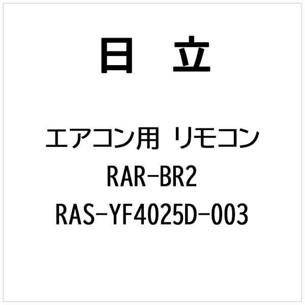 日立｜HITACHI エアコン用 リモコン RAR-BR2 RAS-YF4025D-003