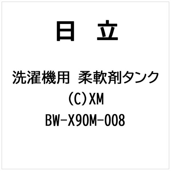 日立｜HITACHI 洗濯機用 柔軟剤タンク（C）XM BW-X90M-008