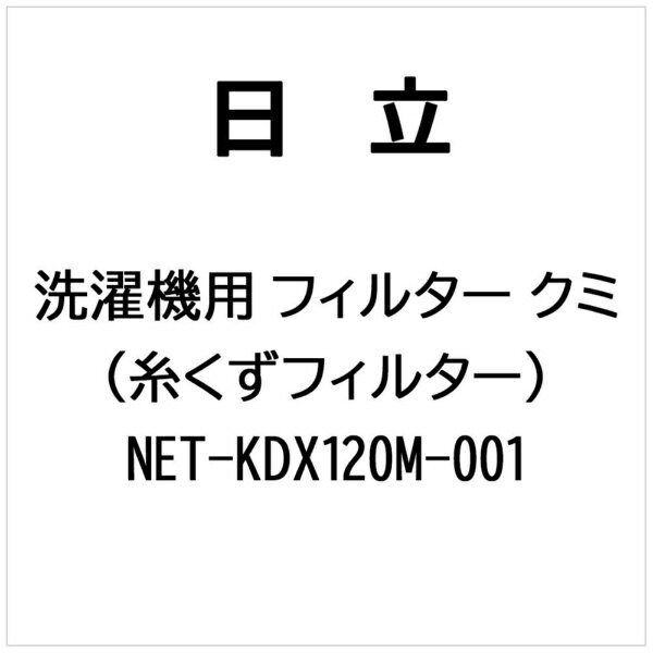 日立｜HITACHI 洗濯機用 フィルタークミ（糸くずフィルター） NET-KDX120M-001