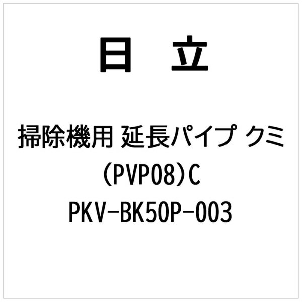 ※ご購入の際は、メーカー、本体型番等をご確認ください。【対応機種】PKV-BK50P【ご注文時の注意】メーカー保証書は同梱しておりません。ご返品はお受けできません。お買い求めの際は必ず対応機種をご確認ください。部品扱いのため、メーカー在庫状況により、仕様・外観が異なる代替商品でお届けとなる場合があります。お取り寄せ時、生産が終了している場合キャンセルととさせていただきます。