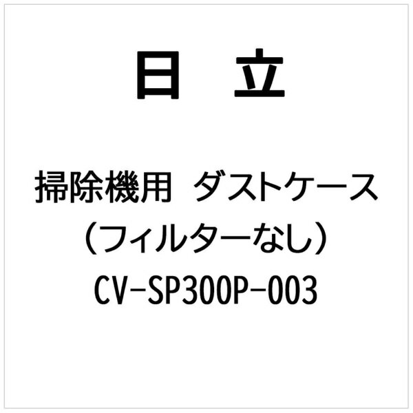 ��Ω��HITACHI �ݽ����� �����ȥ������ʥե��륿���ʥ��� CV-SP300P-003