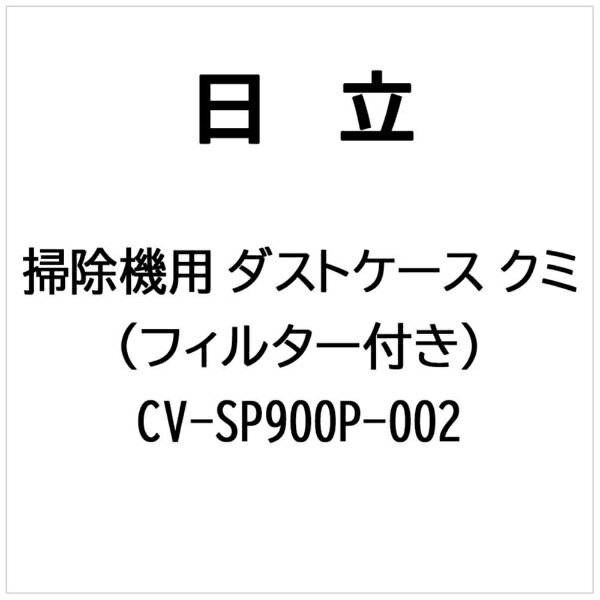 ��Ω��HITACHI �ݽ����� �����ȥ��������ߡʥե��륿���ĥ��� CV-SP900P-002