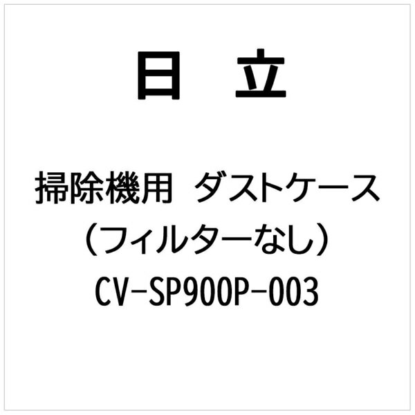 ��Ω��HITACHI �ݽ����� �����ȥ������ʥե��륿���ʥ��� CV-SP900P-003