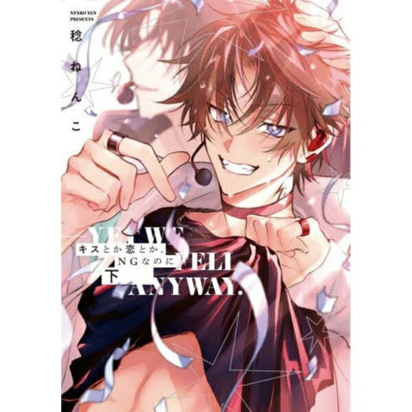 平装平装 - オーバーラップ｜OVERLAP キスとか恋とか、NGなのに 下巻
