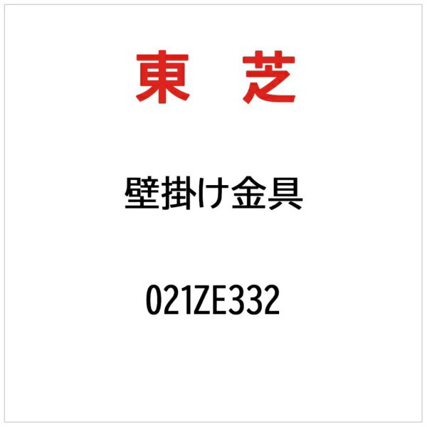 東芝｜TOSHIBA カベカケカナグ 021ZE332