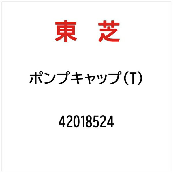 東芝｜TOSHIBA ポンプキャップ（T） 42018524