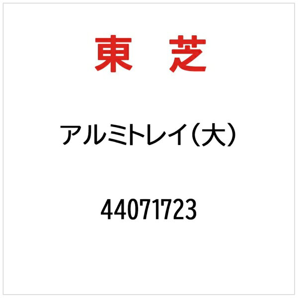 東芝｜TOSHIBA アルミトレイ（ダイ） 44071723