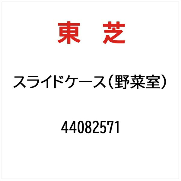 東芝｜TOSHIBA スライドケ-ス（ヤサイシツ） 44082571