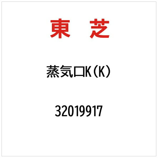 東芝｜TOSHIBA ジョウキコウK（K） 32019917
