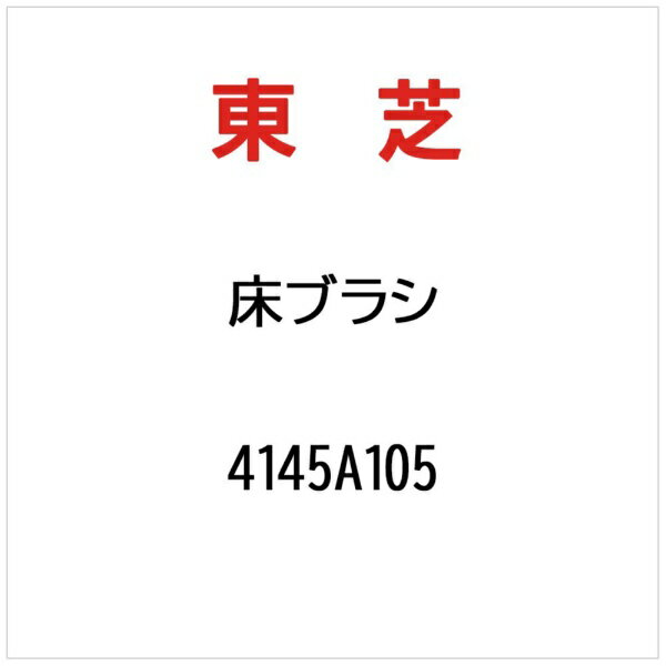 東芝｜TOSHIBA ユカブラシ 4145A105