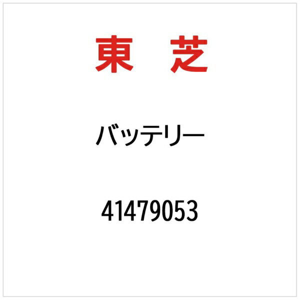 【エントリーで最大2万ポイント当たる｜8/23まで】 東芝｜TOSHIBA バッテリー 41479053