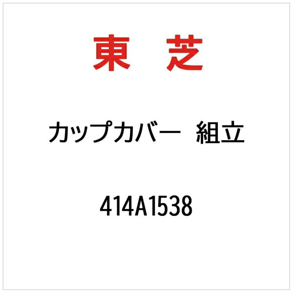 東芝｜TOSHIBA カップカバークミタテ 414A1538