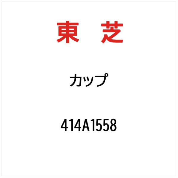 東芝｜TOSHIBA カップ 414A1558