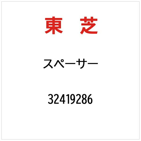 東芝｜TOSHIBA スペーサー 32419286