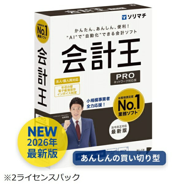 ソリマチ｜sorimachi 会計王25 PRO 法令改正対応最新版 2ライセンスパック [Windows用]