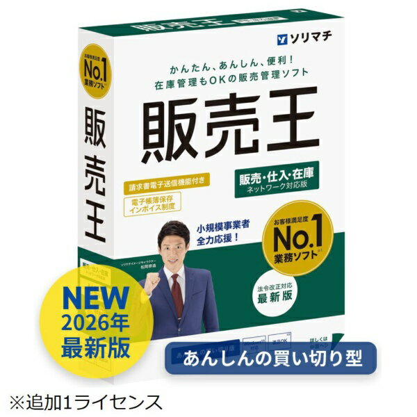 ソリマチ｜sorimachi 販売王25販売・仕入・在庫 法令改正対応最新版 追加1ライセンス [Windows用]