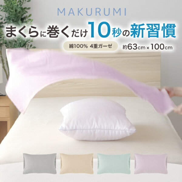 小栗｜OGURI 【枕カバー】くるんと巻くだけ簡単枕カバー　まくるみ　入眠スイッチ　63×100cm　4重ガー..