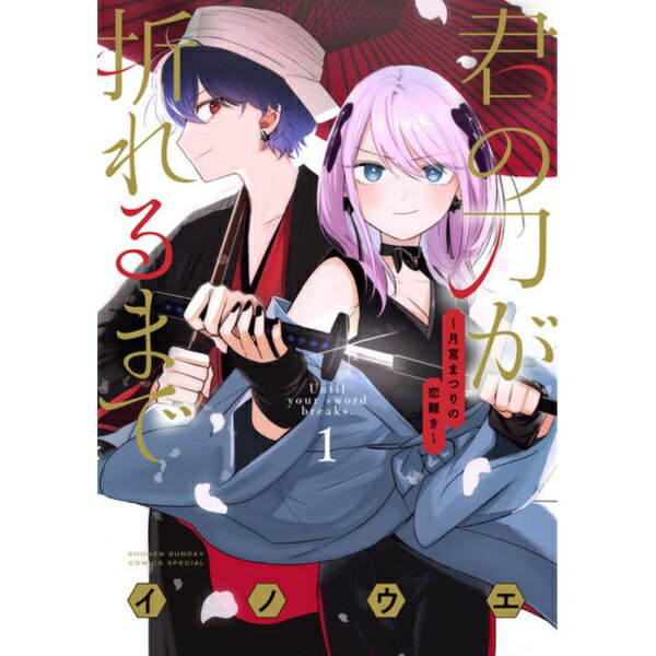 乐天商城 - 小学館｜SHOGAKUKAN 君の刀が折れるまで 〜月宮まつりの恋難き〜 1巻