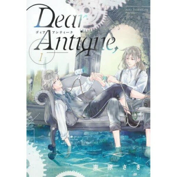 集英社｜SHUEISHA Dear Antique. 1巻