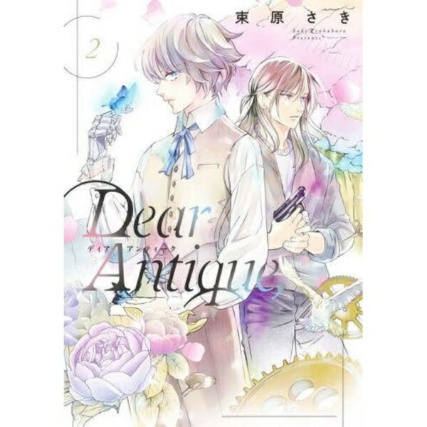 集英社｜SHUEISHA Dear Antique. 2巻