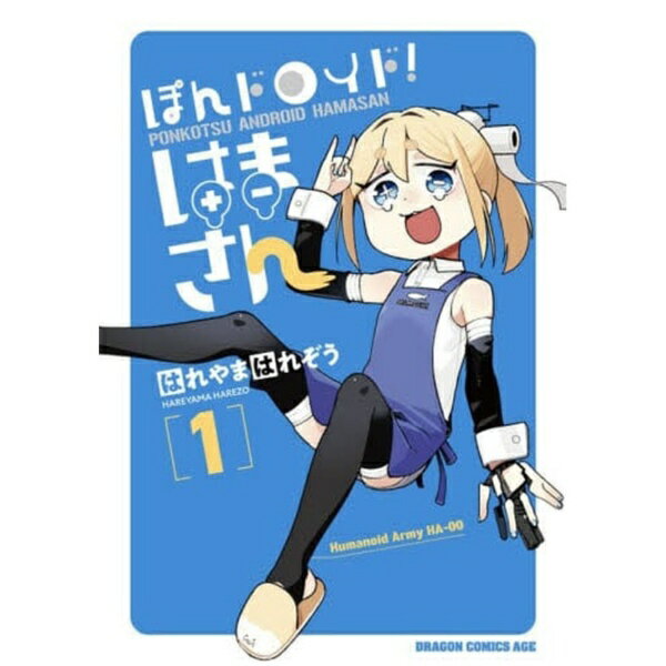 KADOKAWA｜角川 ぽんドロイド！はまさん 1巻
