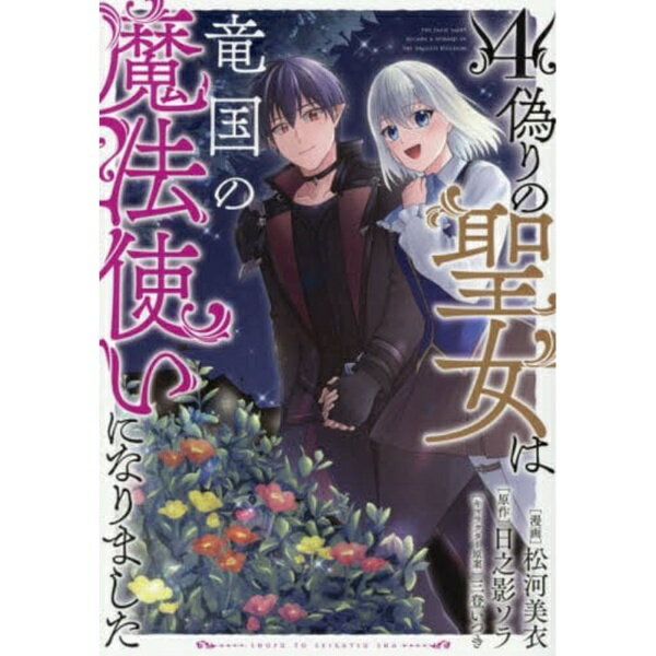 主婦と生活社｜SHUFU-TO-SEIKATUSHA 偽りの聖女は竜国の魔法使いになりました 4巻
