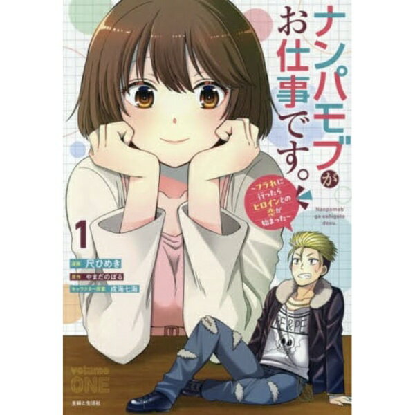 主婦と生活社｜SHUFU-TO-SEIKATUSHA ナンパモブがお仕事です。 フラれに行ったらヒロインとの恋が始まった 1巻