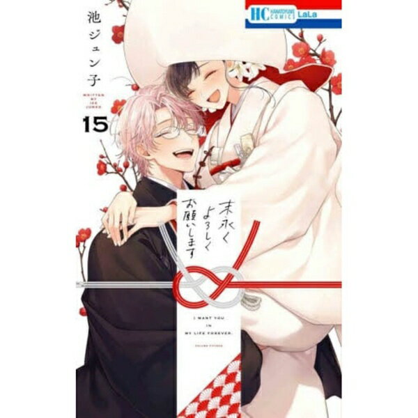 白泉社｜HAKUSENSHA 末永くよろしくお�