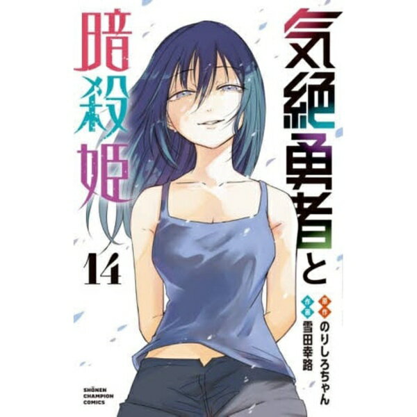 秋田書店｜AKITA PUBLISHING 気絶勇者と暗殺姫 14巻
