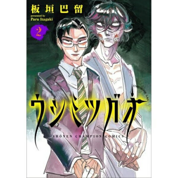 乐天商城 - 秋田書店｜AKITA PUBLISHING ウシミツガオ 2巻