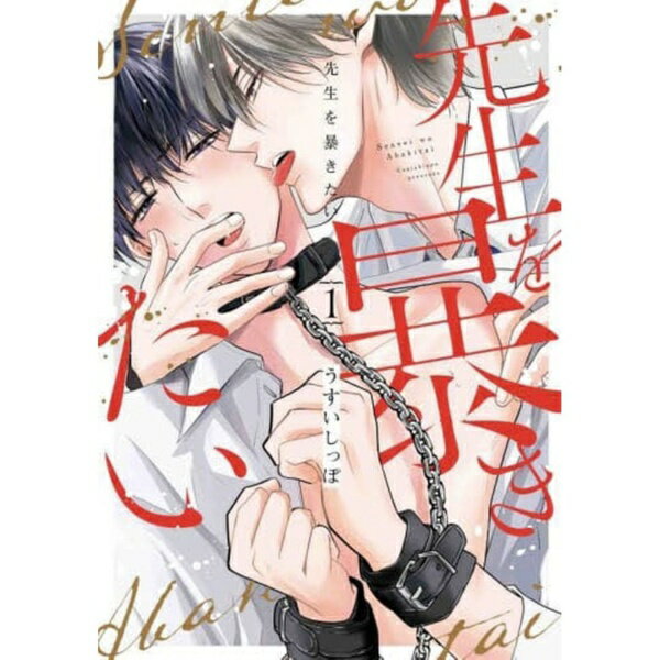 【拗らせ執着攻め×無自覚ドM受け　職員室BL】高校教師・橘の悩みは、妻に離縁されたショックでEDになってしまったこと。やたら懐いてくる後輩・小田切にその悩みを知られ、「EDを治すのに協力します」と迫られる。拒もうとする橘だが、自分自身も知らなかった欲求を小田切に暴かれていき！？