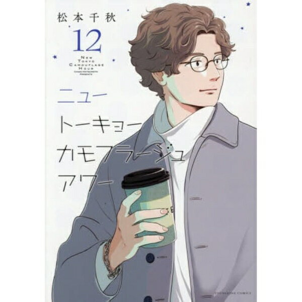 少年画報社｜SHONENGAHOSHA ニュートーキョーカモフラージュアワー 12巻