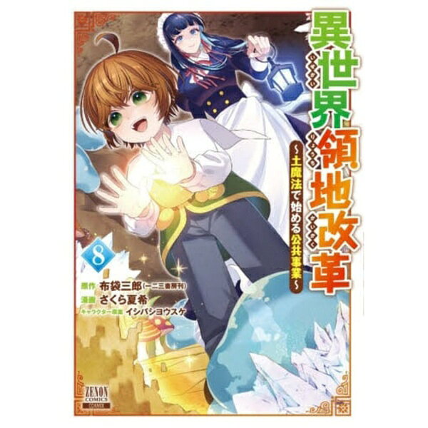 コアミックス｜COAMIX 異世界領地改革〜土魔法で始める公共事業〜 8巻