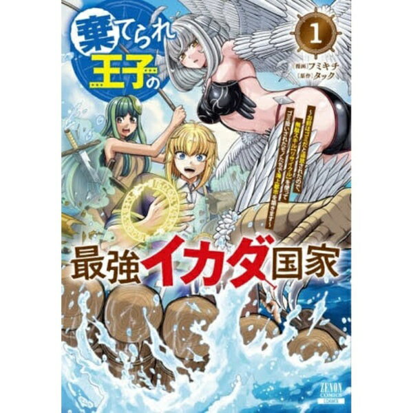 コアミックス｜COAMIX 棄てられ王子の最強イカダ国家 〜お前はゴミだと追放されたので、無駄スキルを使ってゴミ扱いされたモノたちで海上都市を築きます〜 1巻