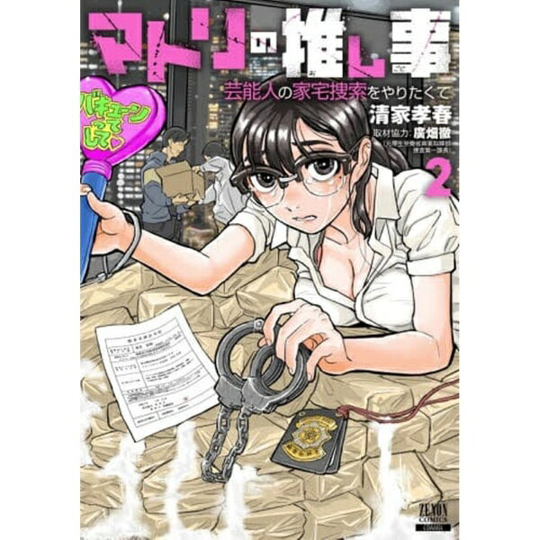 コアミックス｜COAMIX マトリの推し事 芸能人の家宅捜索をやりたくて 2巻