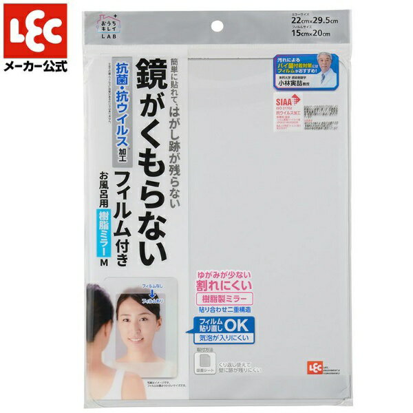 レック｜LEC お風呂用樹脂ミラーM くもり止めフィルム付 B00499