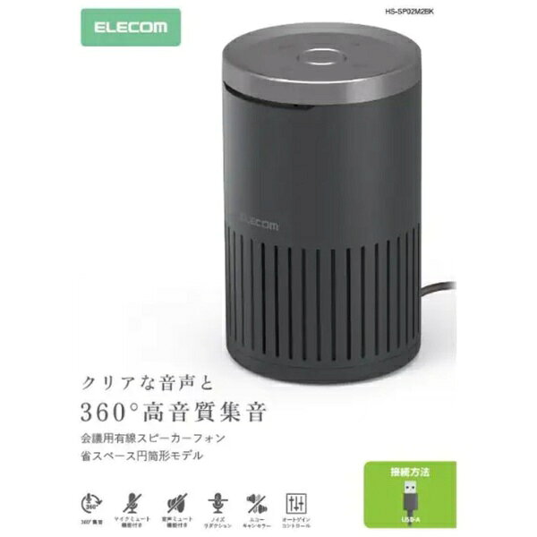 【2026年1月】 ELECOM｜エレコム 会議用スピーカーフォン ノイズリダクション エコーキャンセラー オートゲインコントロール対応 無指向性マイク 有線 USB-A HS-SP02M2BK