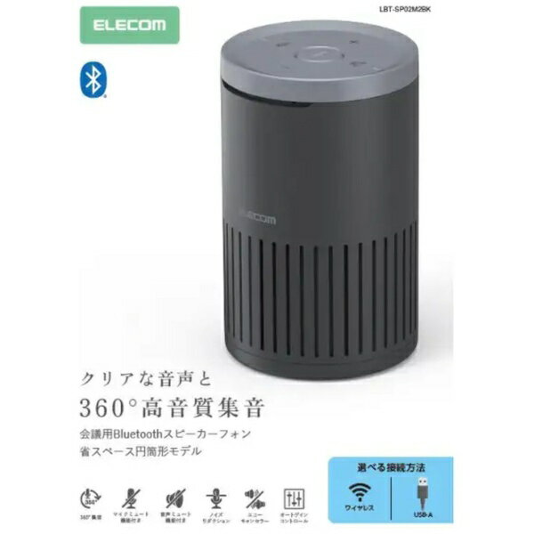 【2026年1月】 ELECOM｜エレコム 会議用スピーカーフォン ノイズリダクション エコーキャンセラー オートゲインコントロール対応 無指向性マイク 有線(USB-A) Bluetooth LBT-SP02M2BK