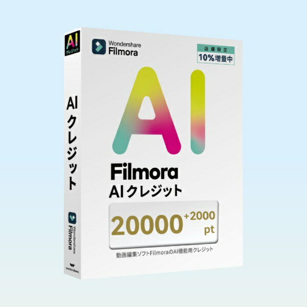 ワンダーシェアー｜Wondershare AIクレジット 22000 WS-FAI20000JP [Win・Mac用]