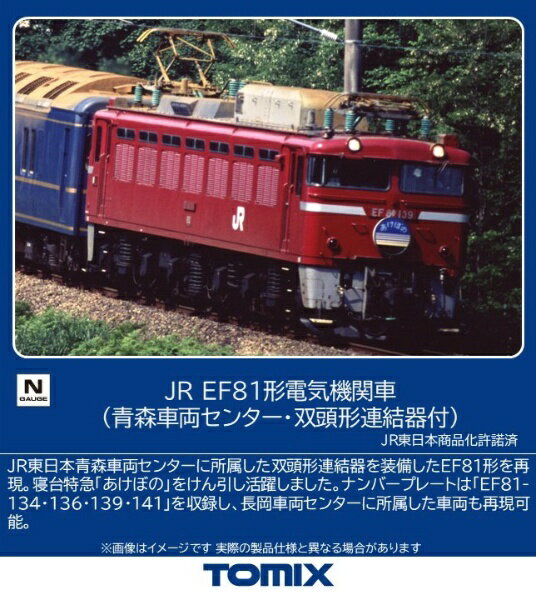 【2026年6月】 TOMIX｜トミックス EF81形青森車両セン