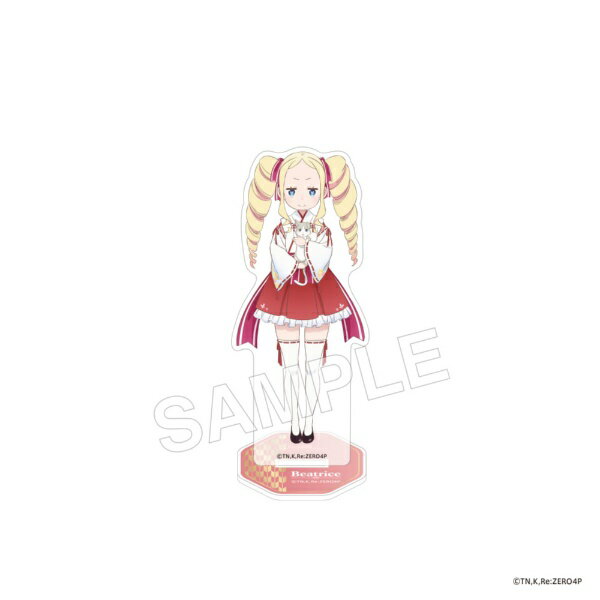 【2026年3月】 KADOKAWA｜角川 「Re:ゼロから始める異世界生活」アクリルスタンドフィギュア お正月 ver. ベアトリス【発売日以降のお届け】 【代金引換配送不可】