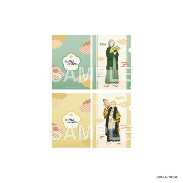 【2026年3月】 KADOKAWA｜角川 「Re:ゼロから始める異世界生活」クリアファイルセット お正月 ver. オットー＆ガーフィール【発売日以降のお届け】 【代金引換配送不可】