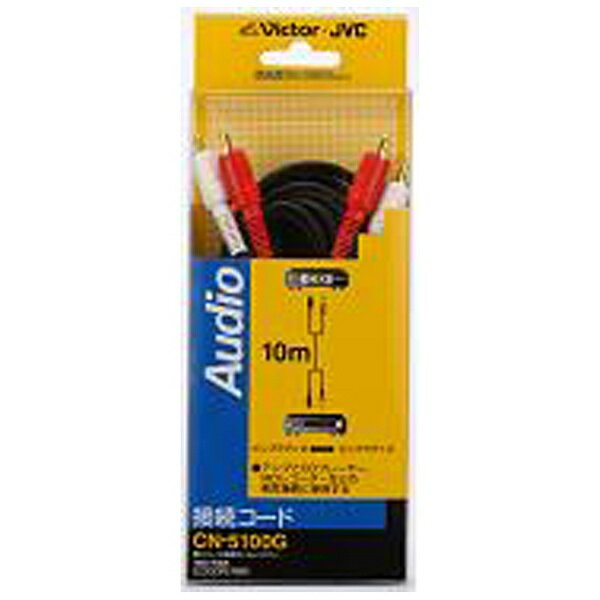 JVC｜ジェイブイシー オーディオコード　ピンプラグ×2−ピンプラグ×2（10m）　24金メッキ　CN-5100G[CN5100G]