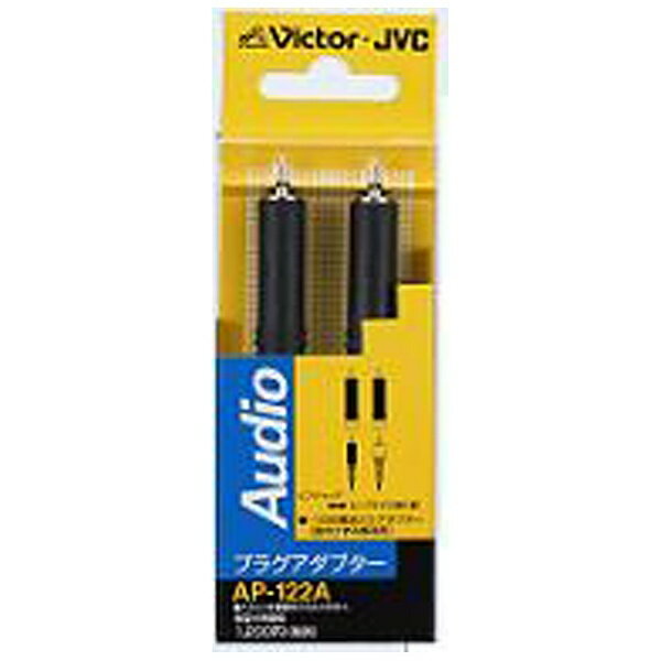 JVC�b�W�F�C�u�C�V�[ �I�[�f�B�I�ϊ��v���O -10db���� (RCA��RCA)�@2��1�g�@AP-122A[AP122A]