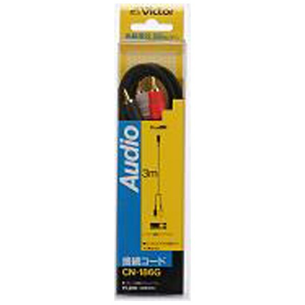 JVC｜ジェイブイシー オーディオコード　ピンプラグ−ピンプラグ×2（3m）　24金メッキ　CN-186G[CN186G]