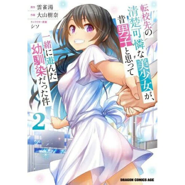 乐天商城 - KADOKAWA｜角川 転校先の清楚可憐な美少女が、昔男子と思って一緒に遊んだ幼馴染だった件 2巻