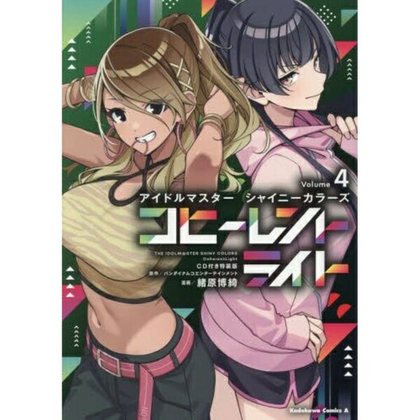 KADOKAWA｜角川 アイドルマスター シャイニーカラーズ コヒーレントライト CD付き特装版 4巻