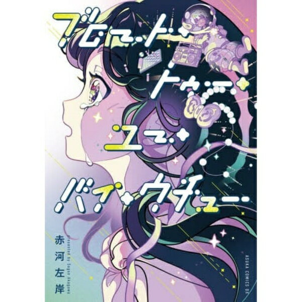 KADOKAWA｜角川 ブロート・トゥー・ユー・バイ・ウチュー