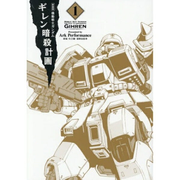 Reissue Books - KADOKAWA｜角川 新装版 機動戦士ガンダム ギレン暗殺計画 1巻